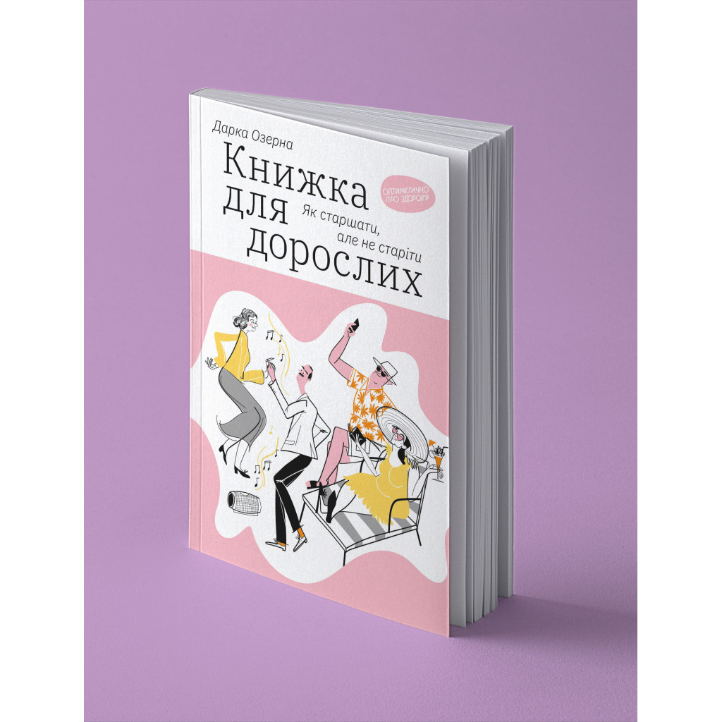 Книга Книжка для дорослих. Як старшати, але не старіти - Дарка Озерна Yakaboo Publishing (9786177544622) - зображення 2