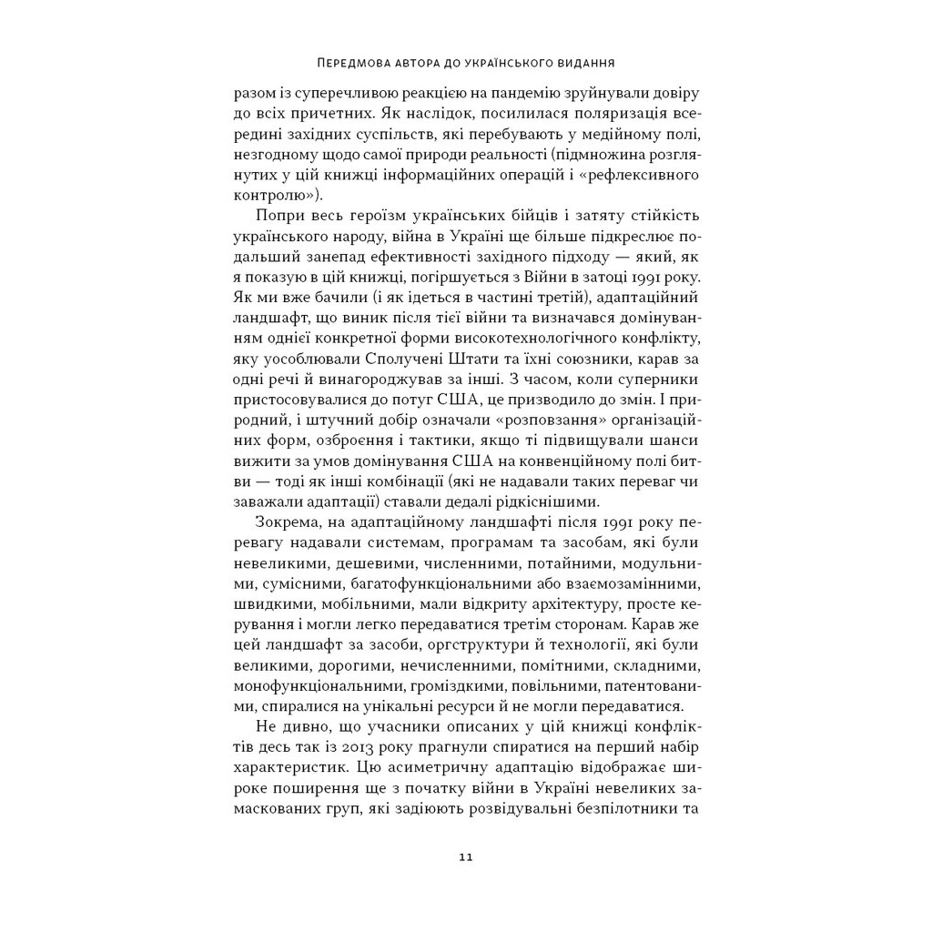 Книга Дракони і змії. Еволюція ворогів Заходу та майбутні загрози - Девід Кілкаллен Наш Формат (9786178120122) - изображение 11