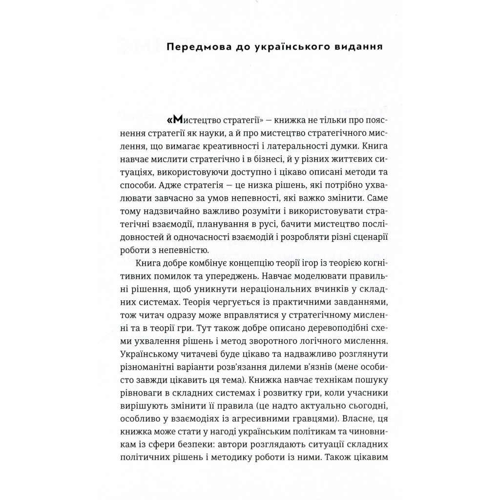 Книга Мистецтво стратегії - Авінаш К. Діксіт, Баррі Дж. Нейлбафф Видавництво Старого Лева (9786176793625) - изображение 5