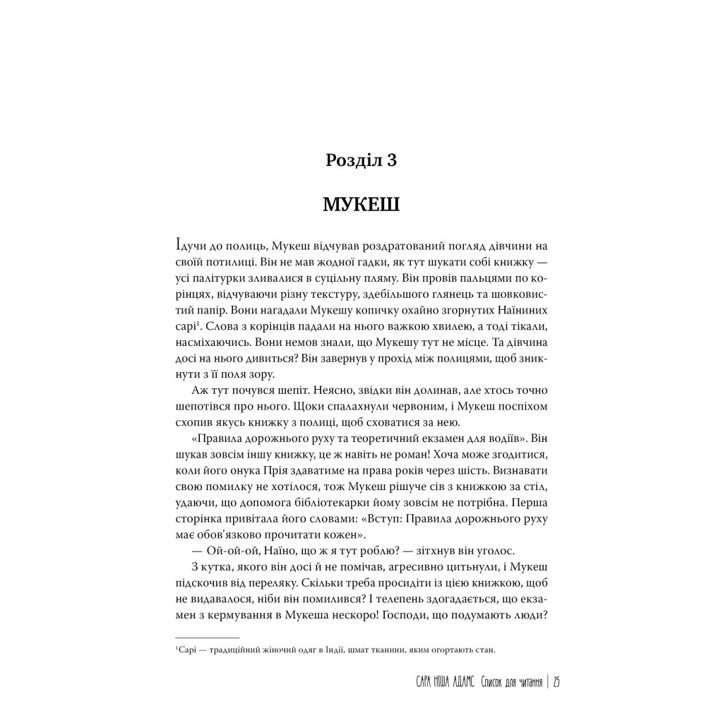 Книга Список для читання - Сара Ніша Адамс Видавництво РМ (9786178373290) - зображення 7