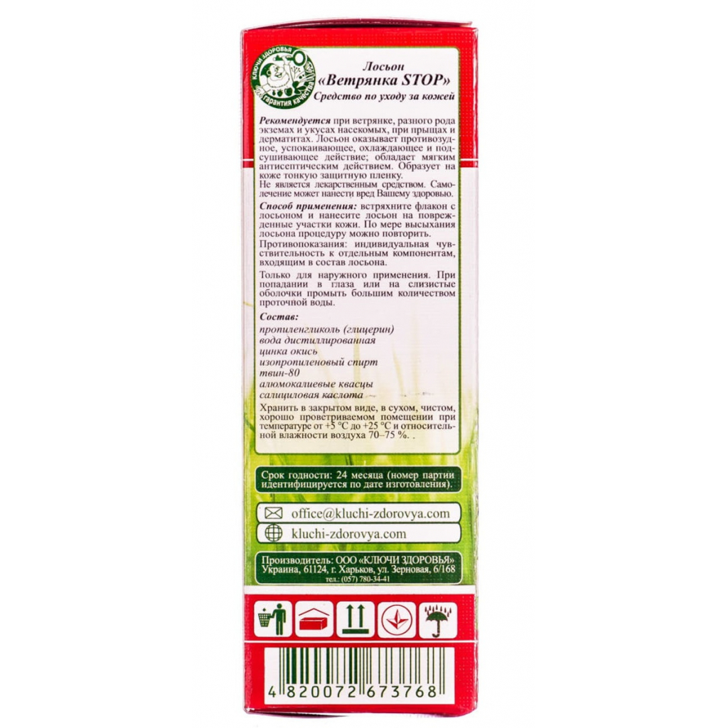 Лосьйон для тіла Ключі здоров'я Вітрянка STOP 100 г (4820072673768) - зображення 3