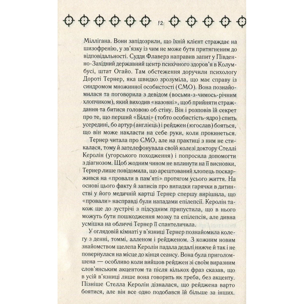 Книга Війни Міллігана. Книга 2 - Деніел Кіз КСД (9786171245266) - зображення 9