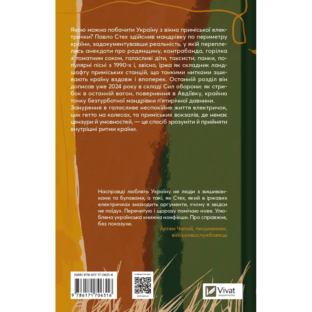 Книга Над прірвою в іржі - Павло Стех Vivat (9786171706316) - зображення 2