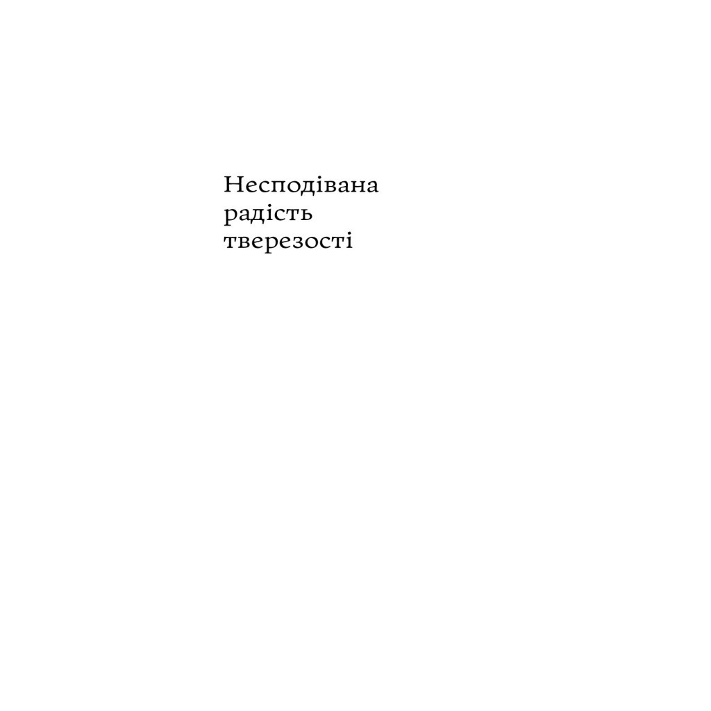 Книга Несподівана радість тверезості - Кетрін Ґрей Yakaboo Publishing (9786177544561) - зображення 4