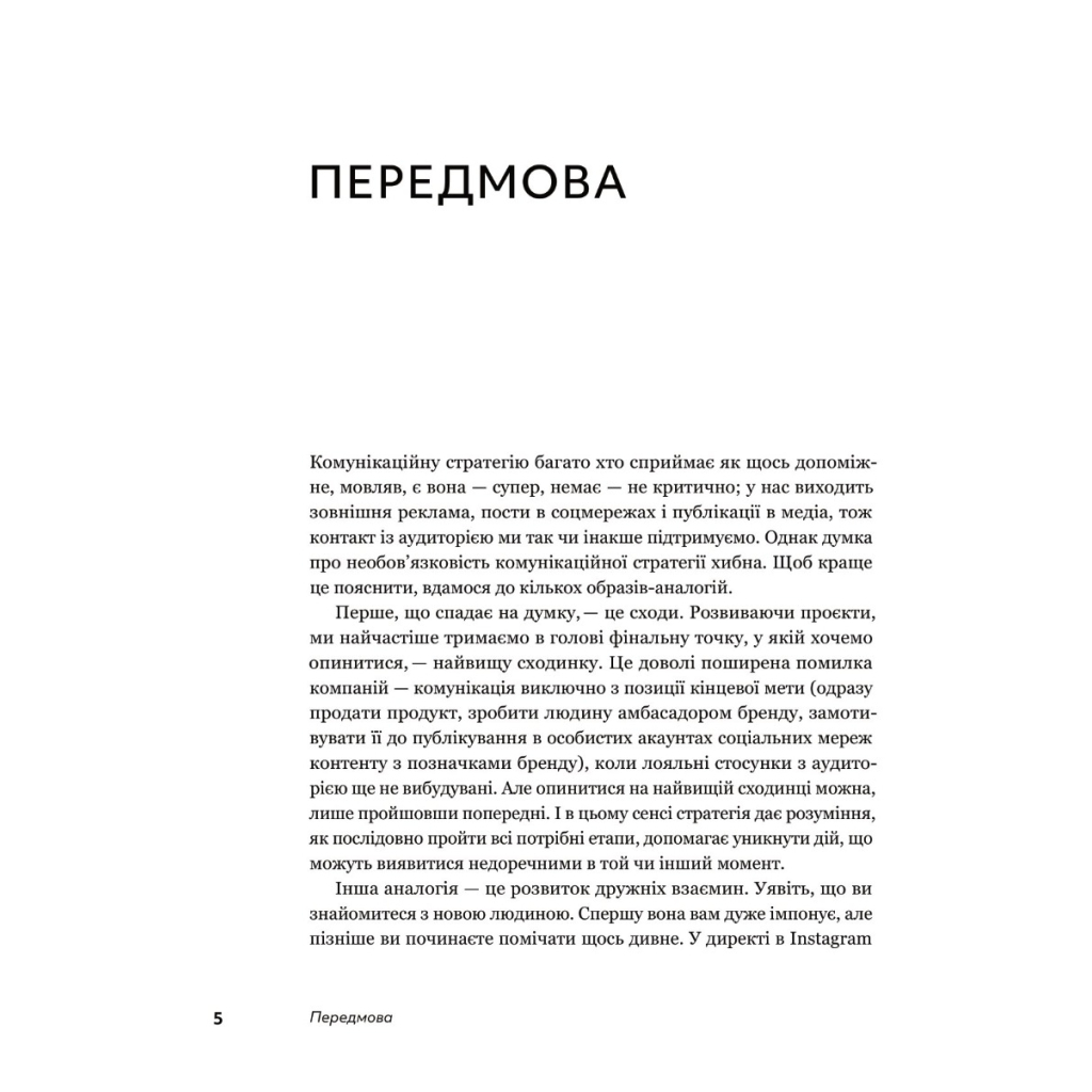 Книга Комунікаційна стратегія в бізнесі. Як досягти максимуму в спілкуванні з аудиторією - В. Берещак Yakaboo Publishing (9786178107635) - зображення 4