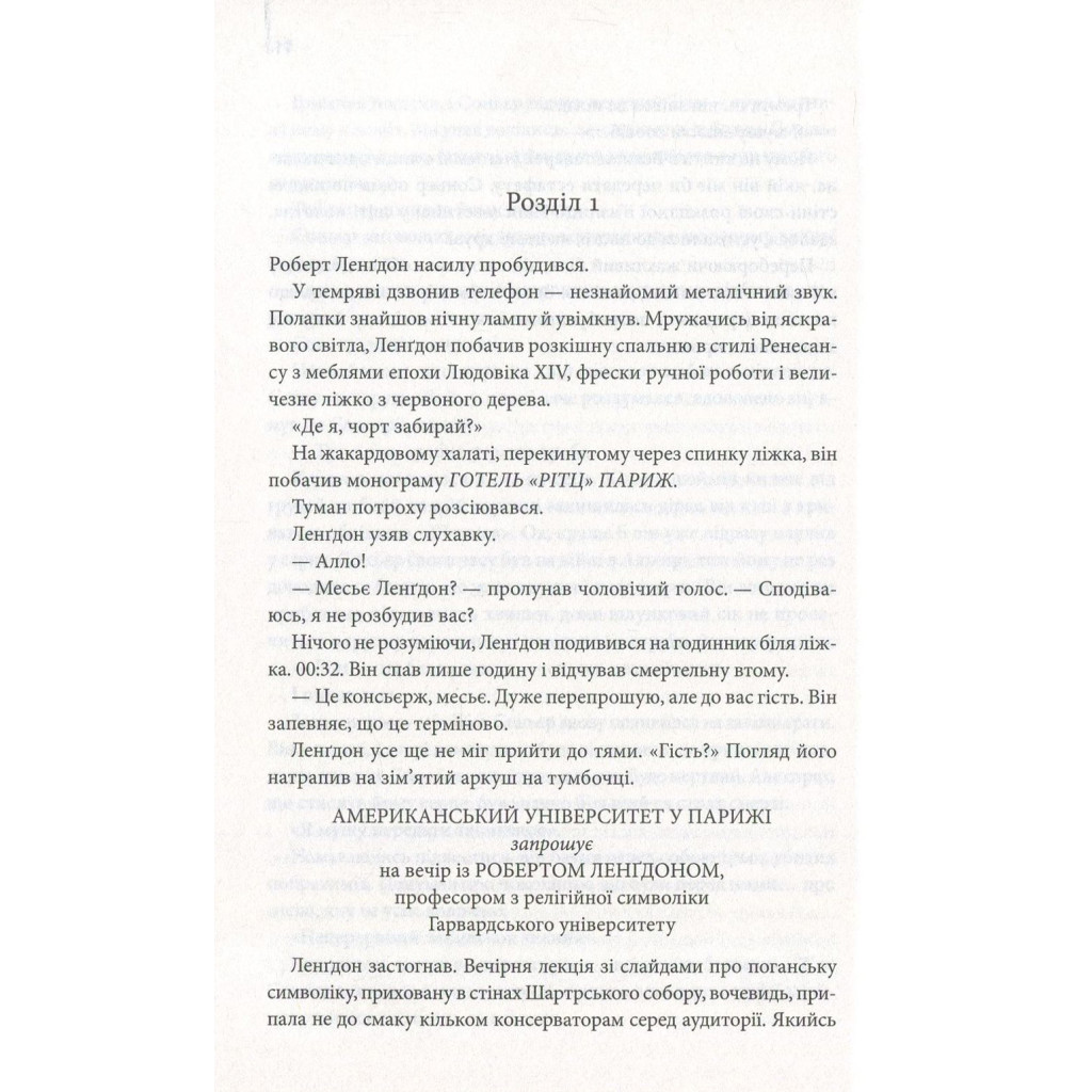 Книга Код да Вінчі - Ден Браун КСД (9786171247581) - зображення 7