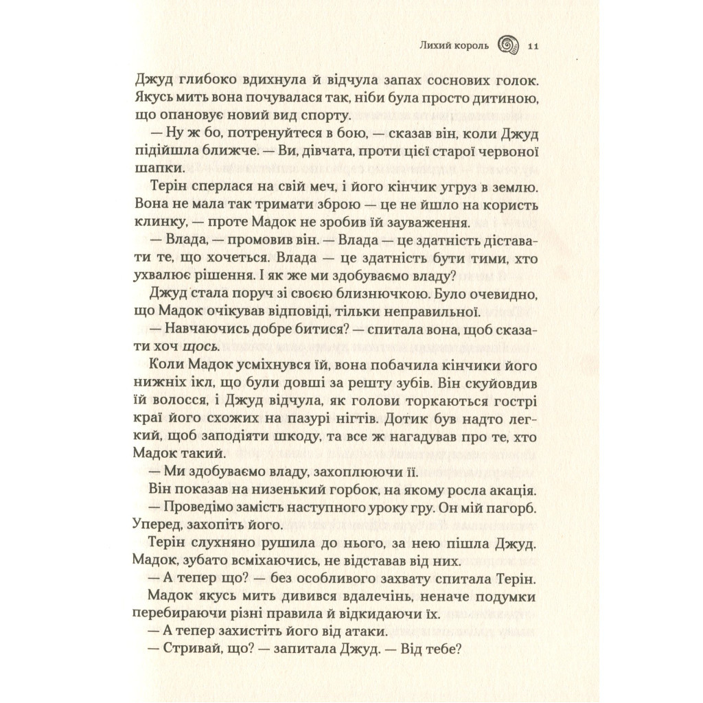 Книга Лихий король - Голлі Блек Vivat (9789669821706) - зображення 6