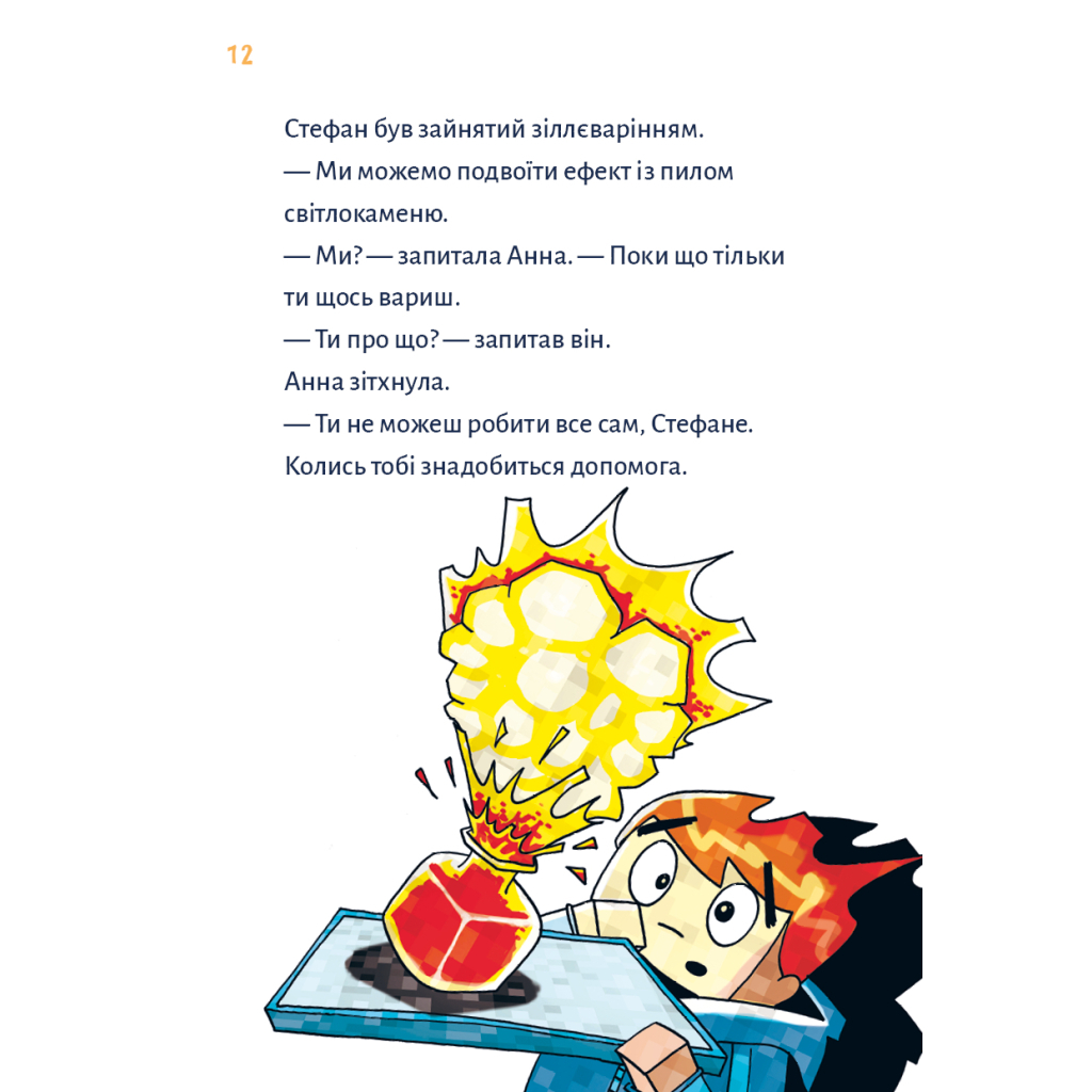 Книга Minecraft. Книга 2: Монстр - поки не впадеш! - Хайко Вольц BookChef (9786175483473) - зображення 9