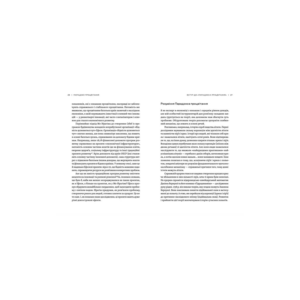 Книга Парадокс процвітання. Як інновації можуть вивести нації з бідності Видавництво Старого Лева (9789664482704) - изображение 6