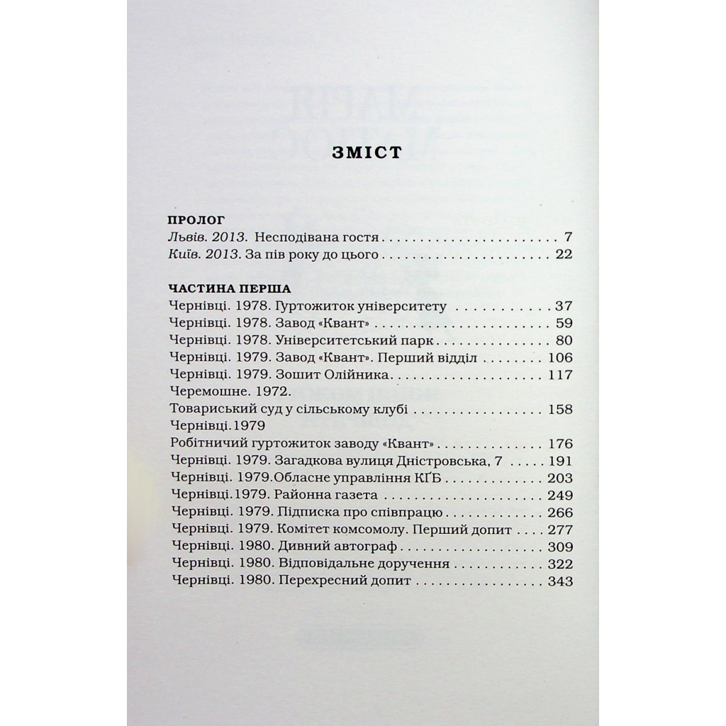 Книга Жінці можна довіряти - Марія Матіос А-ба-ба-га-ла-ма-га (9786175853726) - зображення 7
