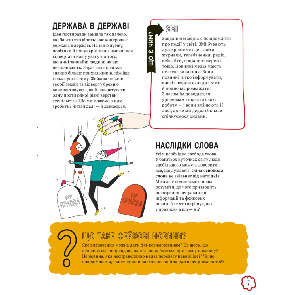Книга Про що всі говорять? Фейкові новини - Том Джексон #книголав (9786178012816) - зображення 5