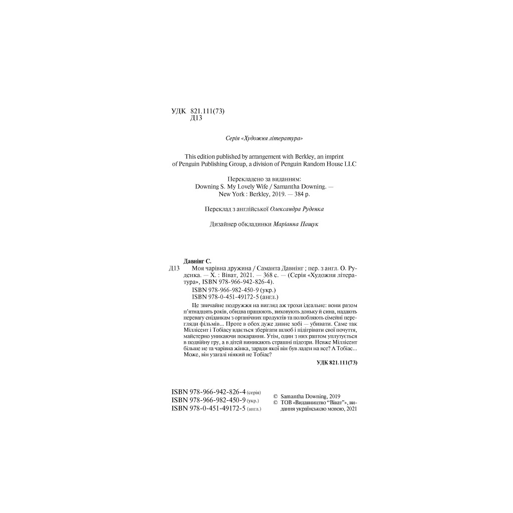 Книга Моя чарівна дружина - Саманта Давнінг Vivat (9789669824509) - зображення 3