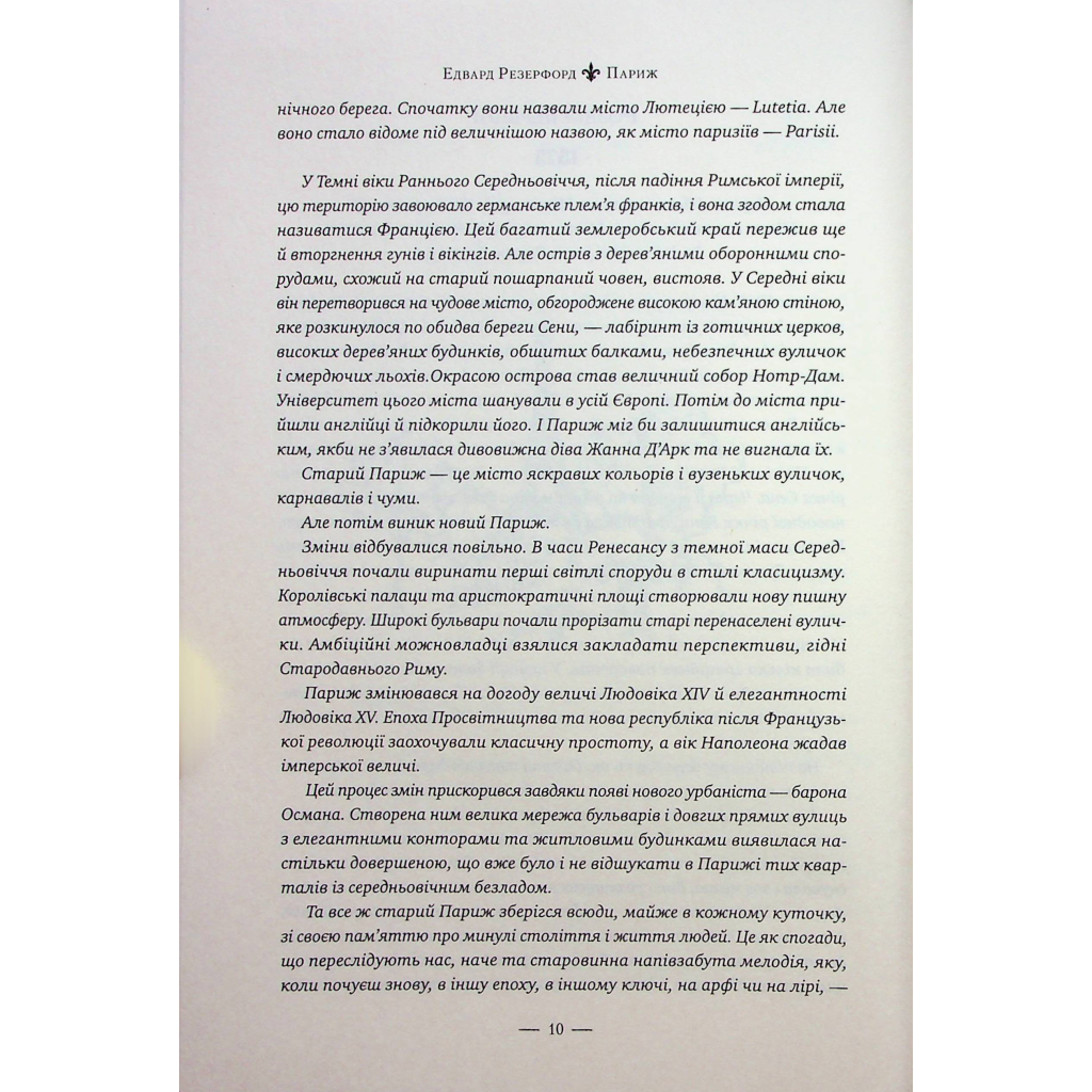 Книга Париж - Едвард Резерфорд Видавництво РМ (9786178373191) - зображення 5