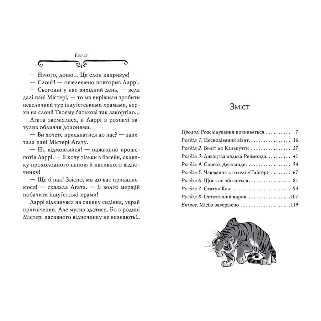 Книга Агата Містері. Бенгальська перлина. Книга 2 - Сер Стів Стівенсон Видавництво РМ (9786178248321) - зображення 5