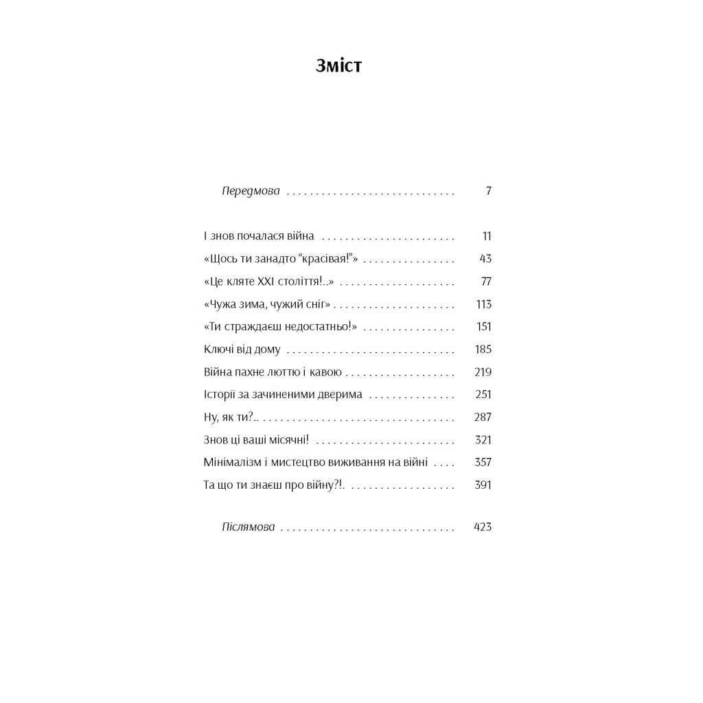 Книга Та що ти знаєш про війну?! - Ольга Карі Ще одну сторінку (9786175221648) - зображення 7