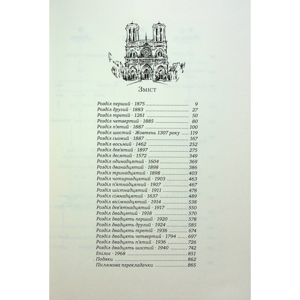 Книга Париж - Едвард Резерфорд Видавництво РМ (9786178373191) - зображення 3