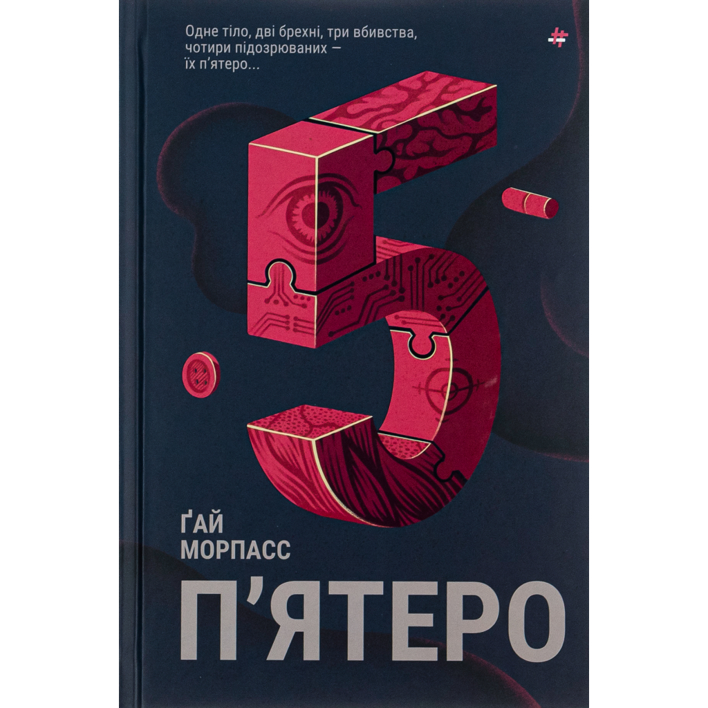 Книга П'ятеро - Ґай Морпасс #книголав (9786178286163) - зображення 1
