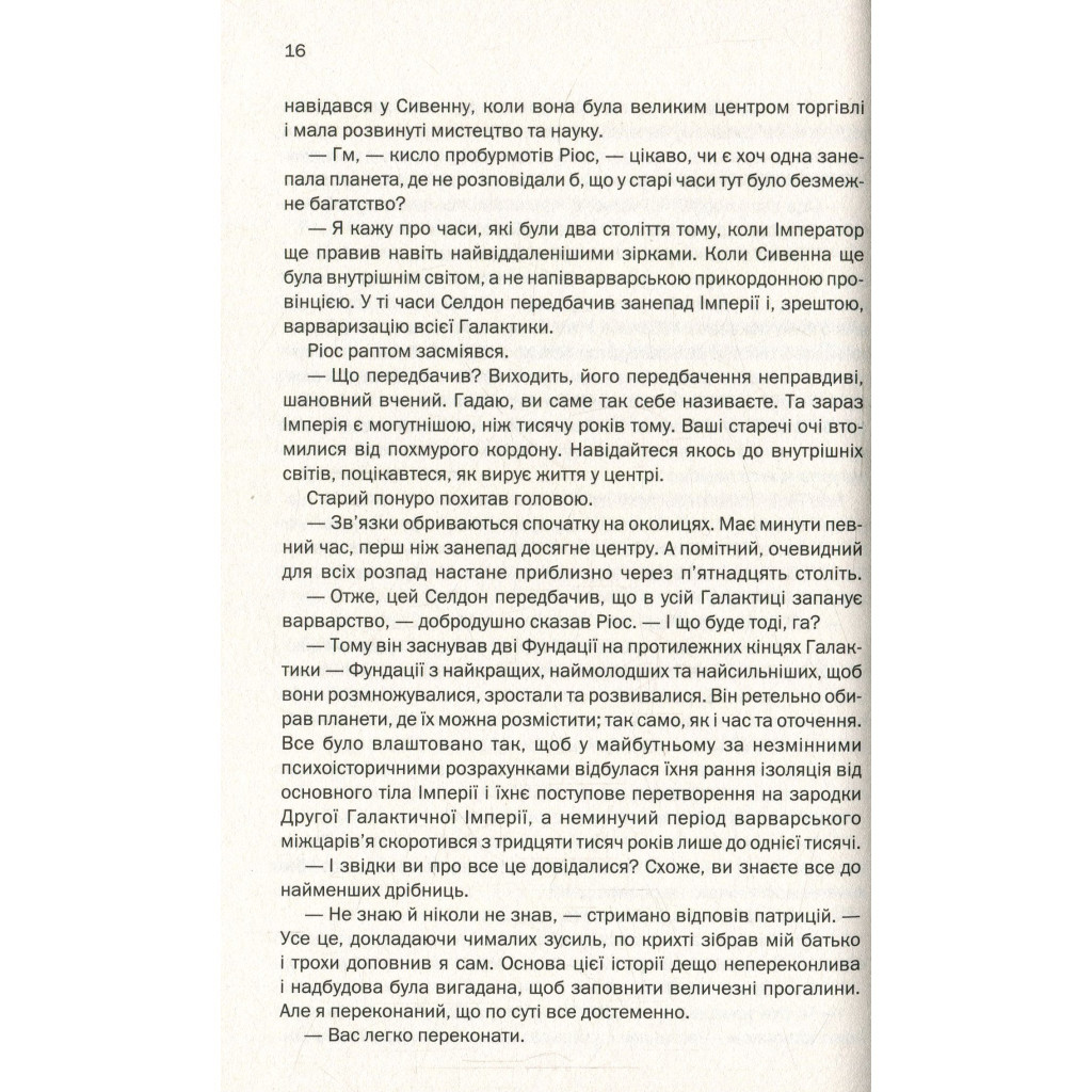 Книга Фундація та Імперія. Книга 2 - Айзек Азімов КСД (9786171298552) - изображение 12
