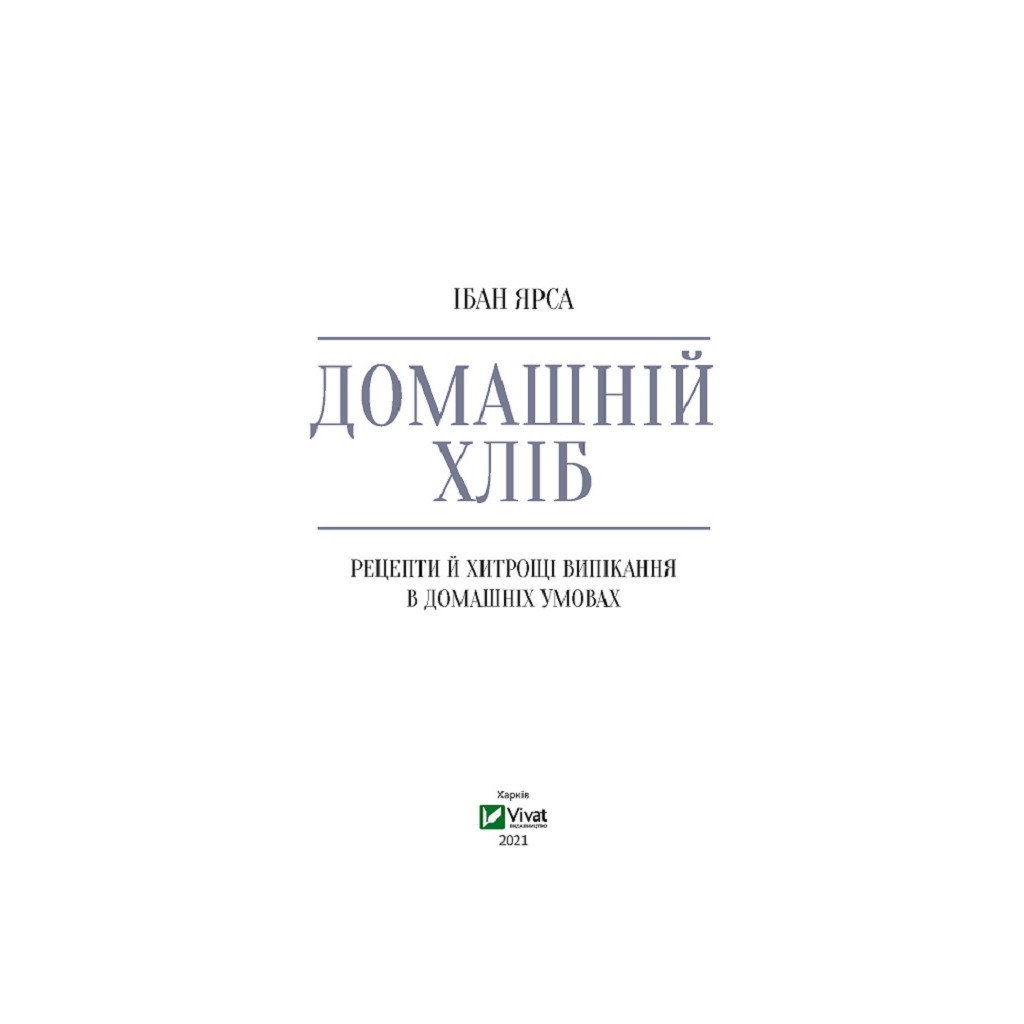 Книга Домашній хліб - Ібан Ярса Vivat (9789669822192) - зображення 2