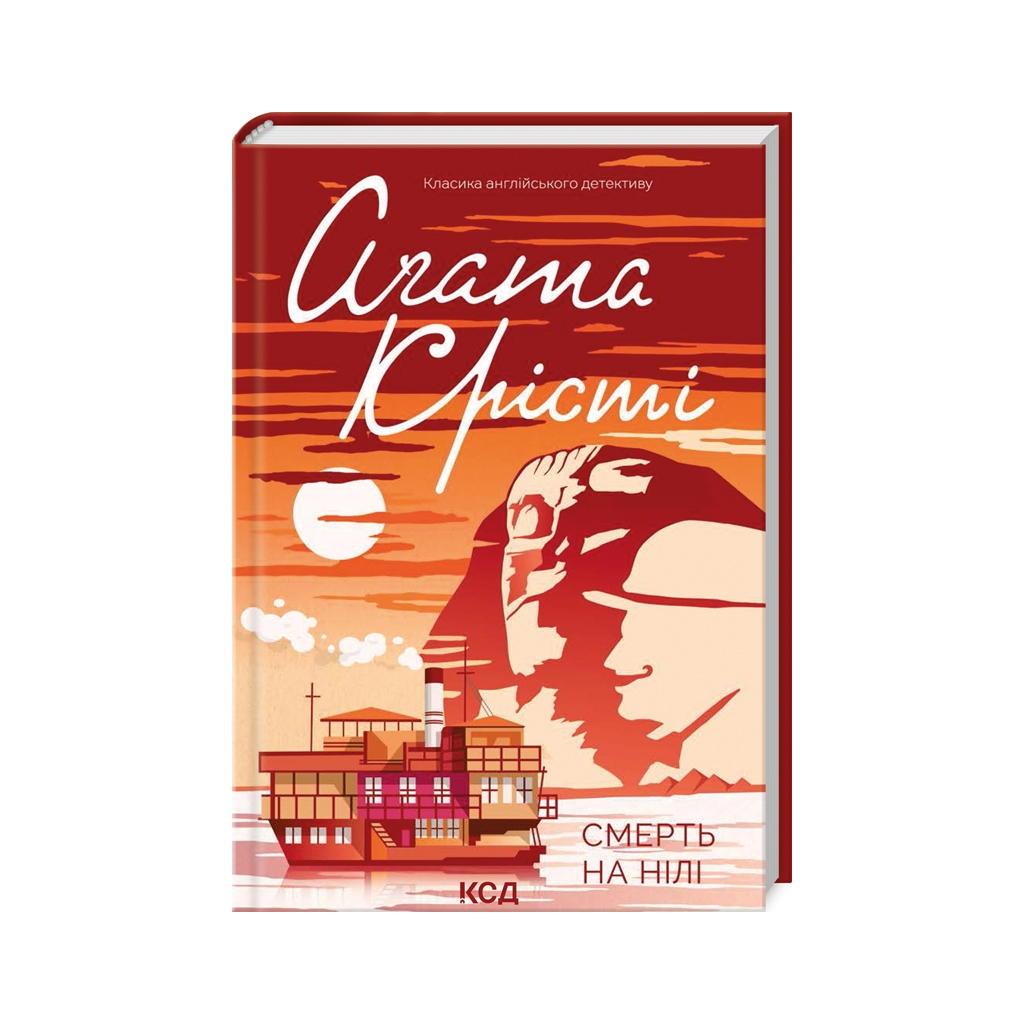 Книга Смерть на Нілі - Агата Крісті КСД (9786171500563) - зображення 1