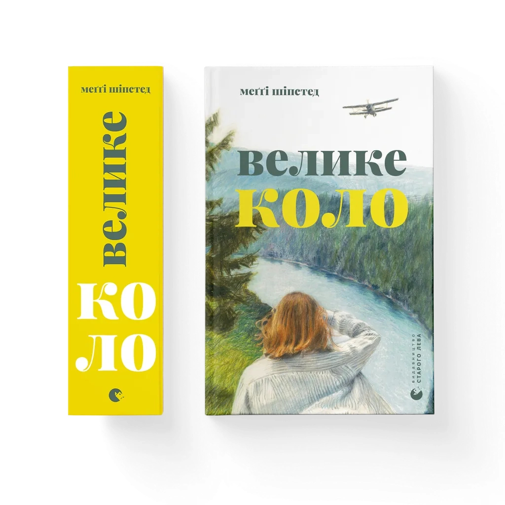 Книга Велике коло - Меґґі Шіпстед Видавництво Старого Лева (9789664483282) - зображення 5