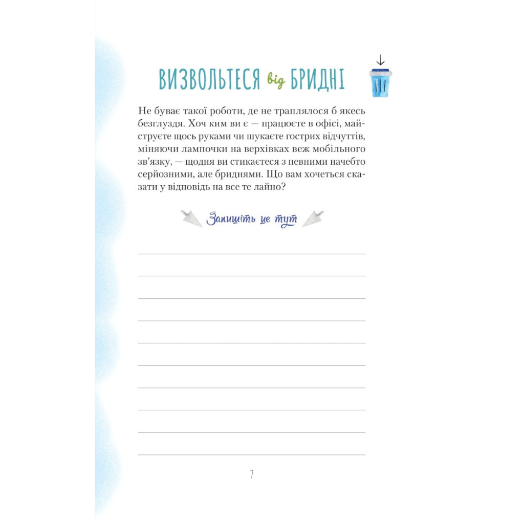 Книга Злови дзен на роботі. Щоденник, який допоможе позбутися бридні та знайти спокій у хаосі Vivat (9789669828897) - зображення 5