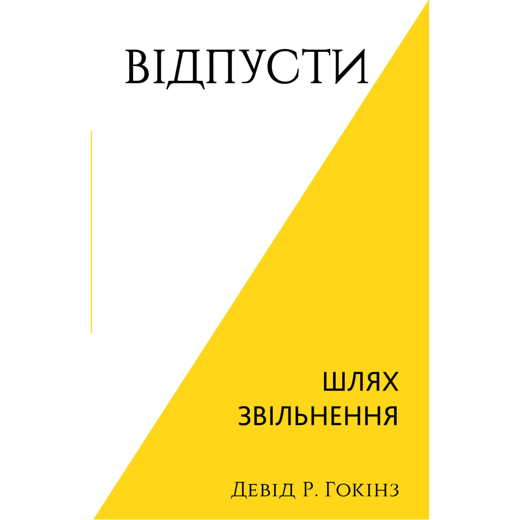 Книга Відпусти. Шлях звільнення - Девід Р. Гокінз BookChef (9786175483077) - зображення 1