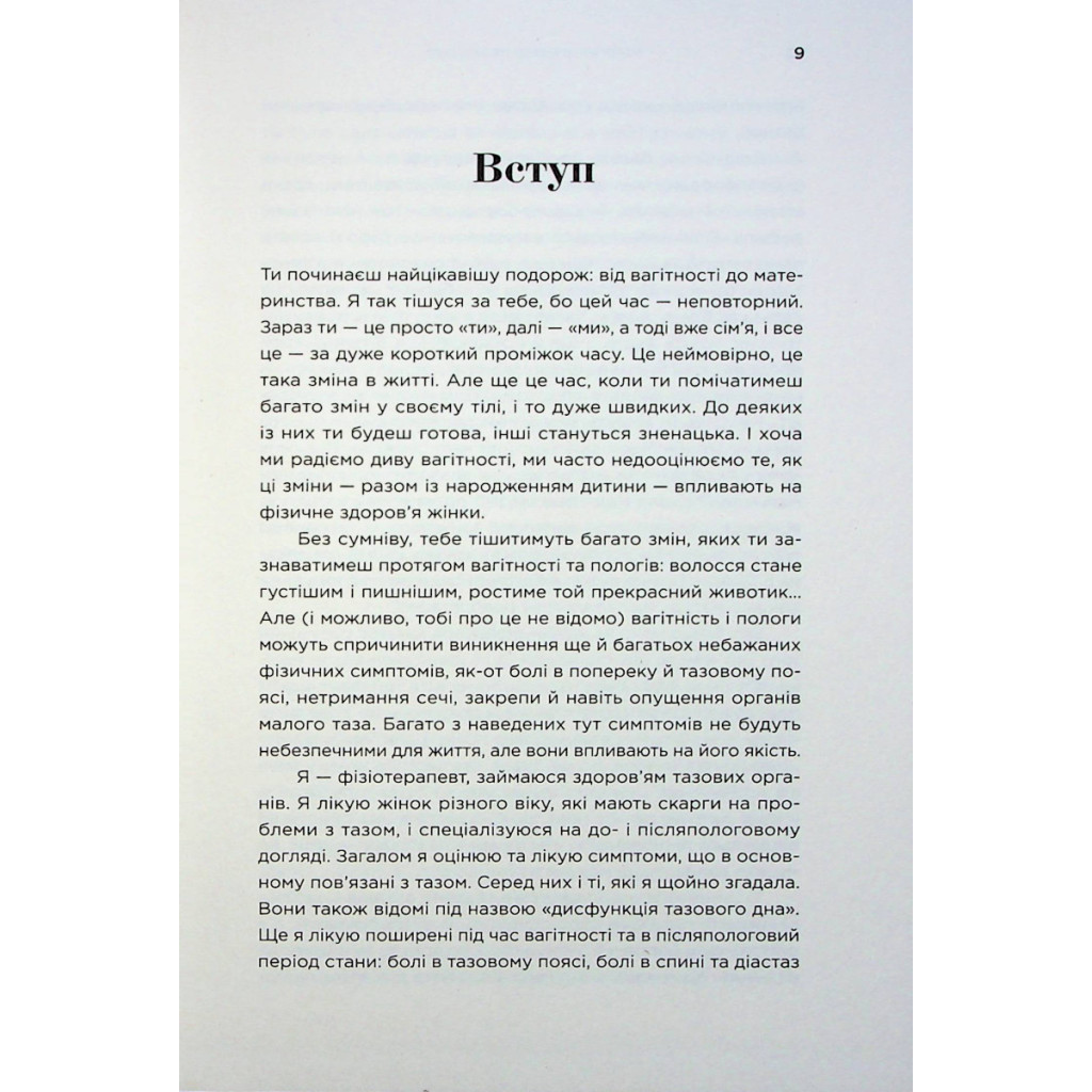 Книга Чому мені ніхто не сказав? Як захищати, зцілювати та плекати своє тіло через материнство Yakaboo Publishing (9786178222222) - зображення 4
