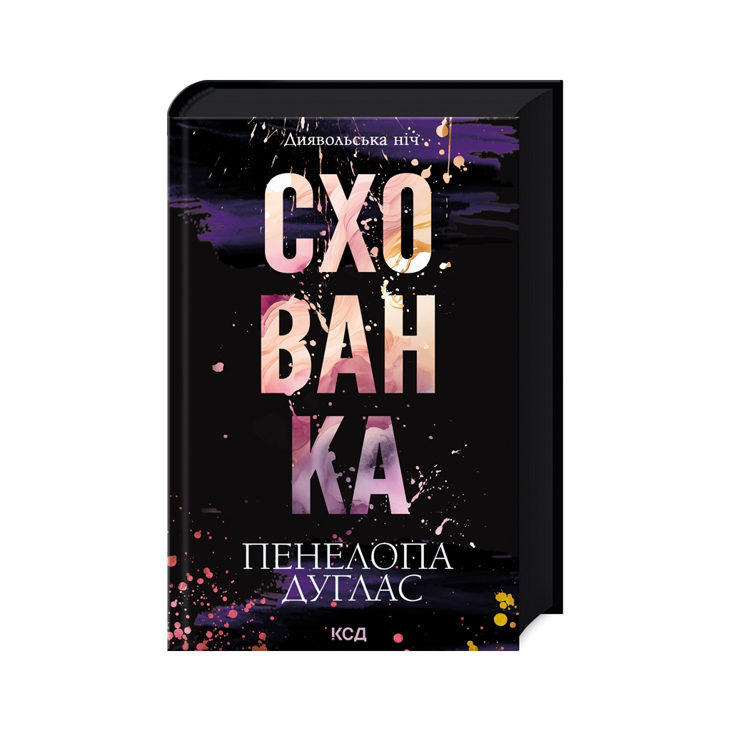 Книга Схованка. Диявольська ніч. Книга 2 - Пенелопа Дуглас КСД (9786171508088) - зображення 1