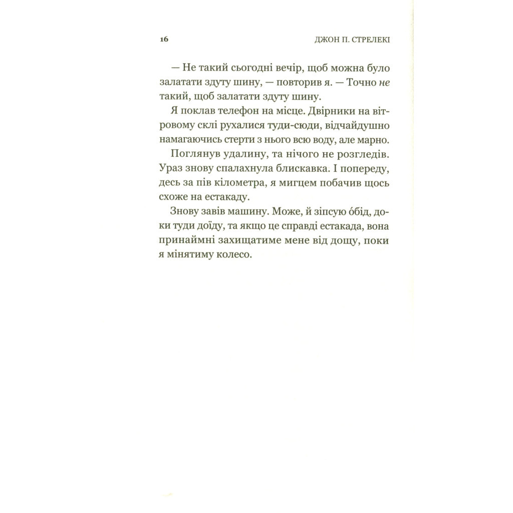 Книга Третій візит до кафе на краю світу - Джон П. Стрелекі Vivat (9789669823908) - изображение 9