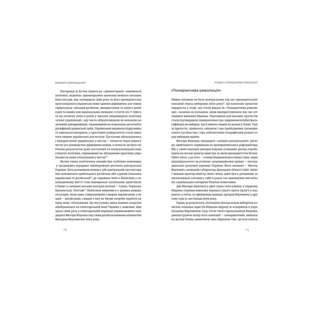 Книга Український Майдан, російська війна. Хроніка та аналіз Революції Гідності - Михайло Винницький Видавництво Старого Лева (9786176798866) - зображення 6