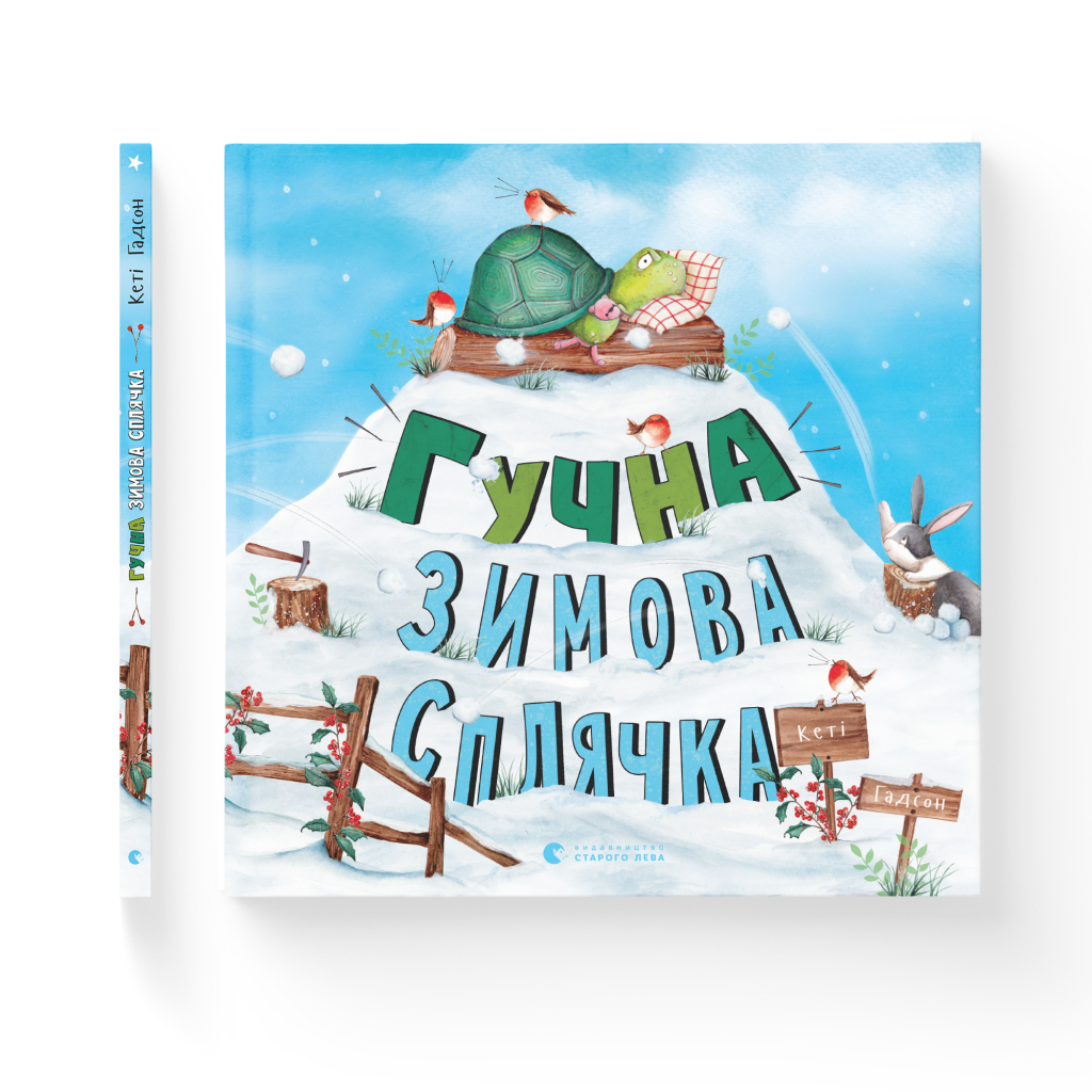 Книга Гучна зимова сплячка - Кеті Гадсон Видавництво Старого Лева (9786176798484) - зображення 2