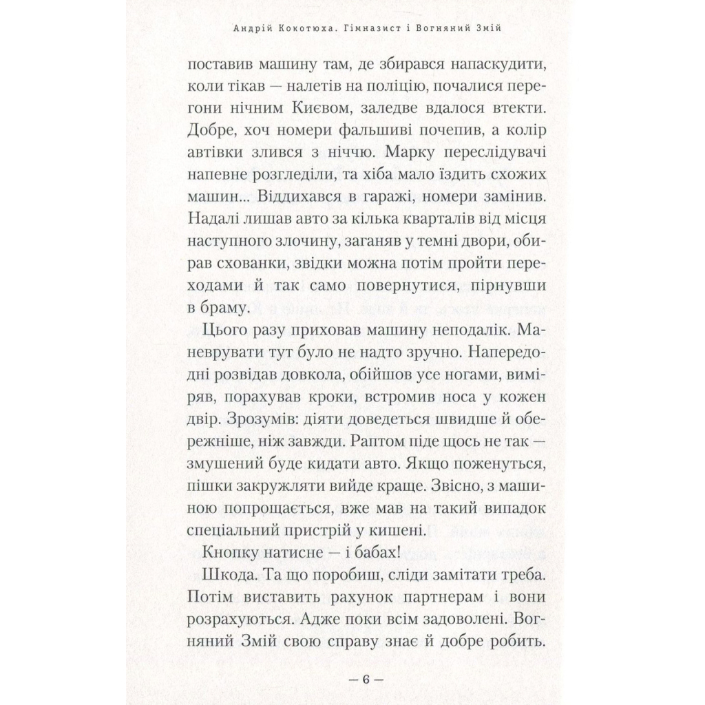 Книга Гімназист і Вогняний Змій - Андрій Кокотюха А-ба-ба-га-ла-ма-га (9786175851388) - зображення 3