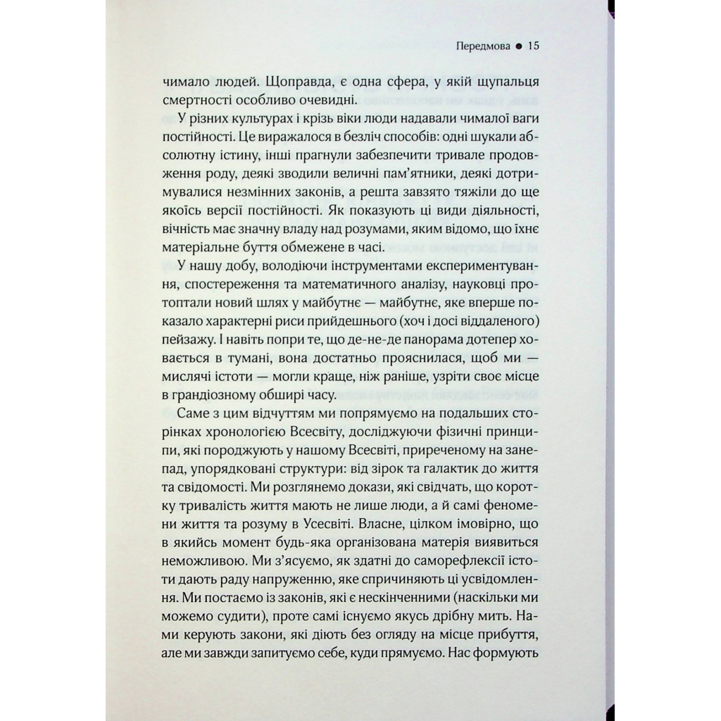 Книга До кінця часів. Розум, матерія та пошук змісту у мінливому Всесвіті - Браян Ґрін КСД (9786171508804) - зображення 11