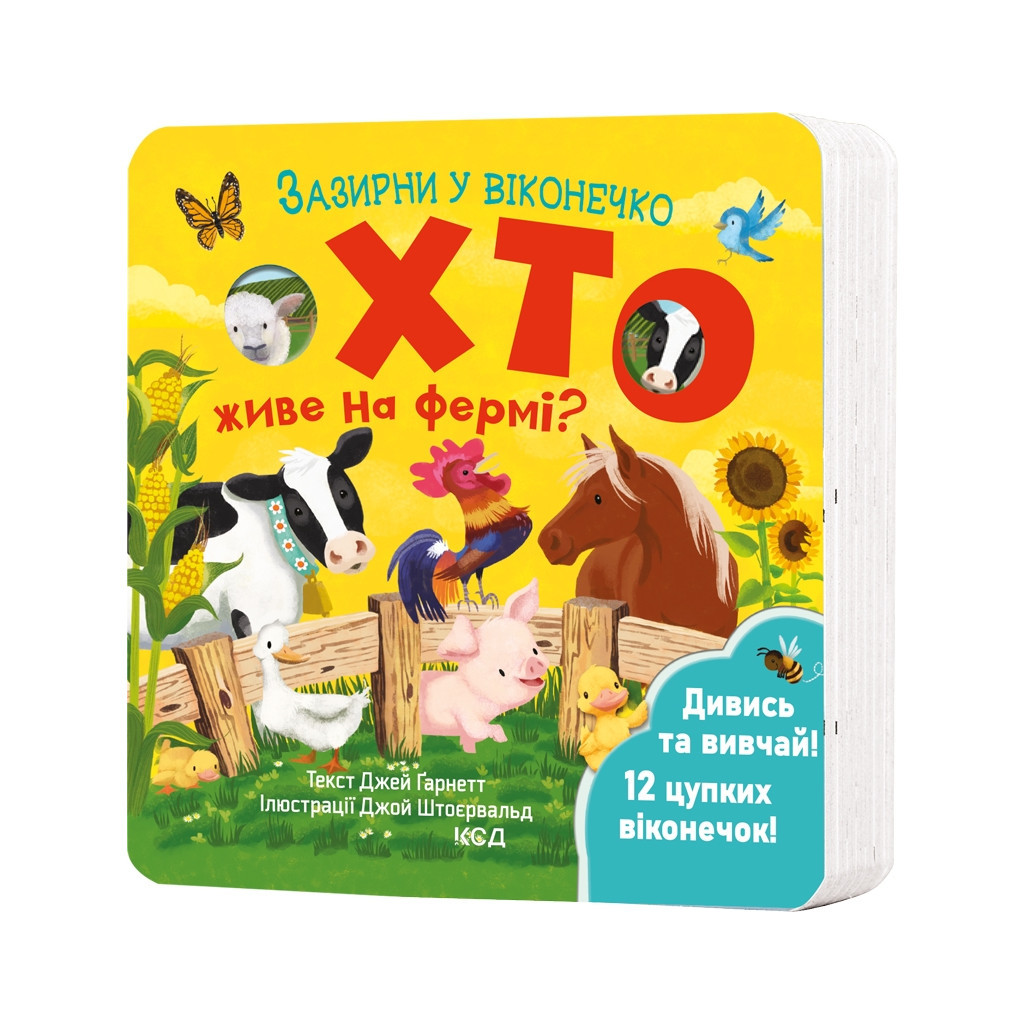 Книга Хто живе на фермі? Зазирни у віконечко - Джей Ґарнетт КСД (9786171502833) - зображення 1