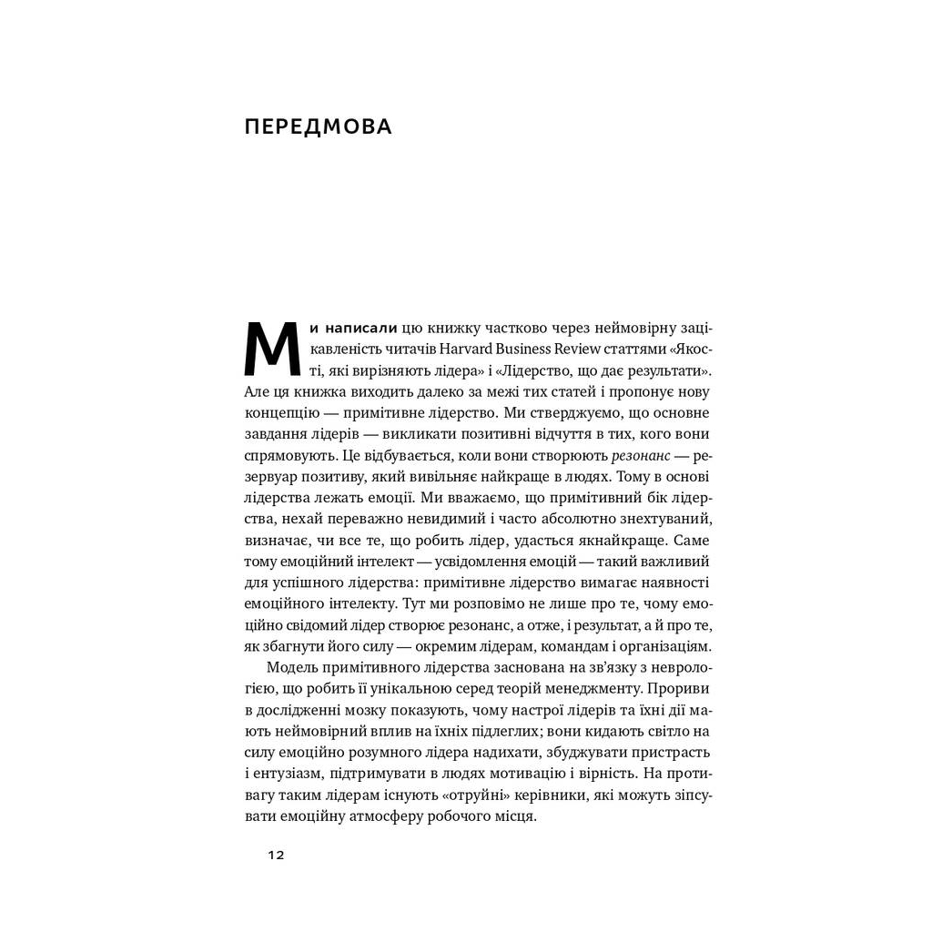 Книга Емоційний інтелект лідера - Деніел Ґоулман, Річард Бояціс, Енні Маккі Наш Формат (9786177682911) - зображення 7