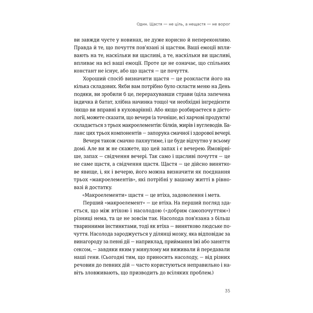 Книга Побудуйте життя, якого прагнете. Мистецтво і наука щасливішого буття - АртурБрукс, Опра Вінфрі Видавництво Старого Лева (9789664483947) - изображение 9
