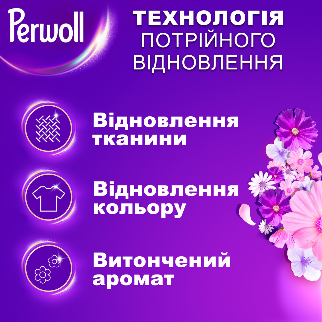 Гель для прання Perwoll Відновлення та аромат 3.75 л (9000101810233) - зображення 2