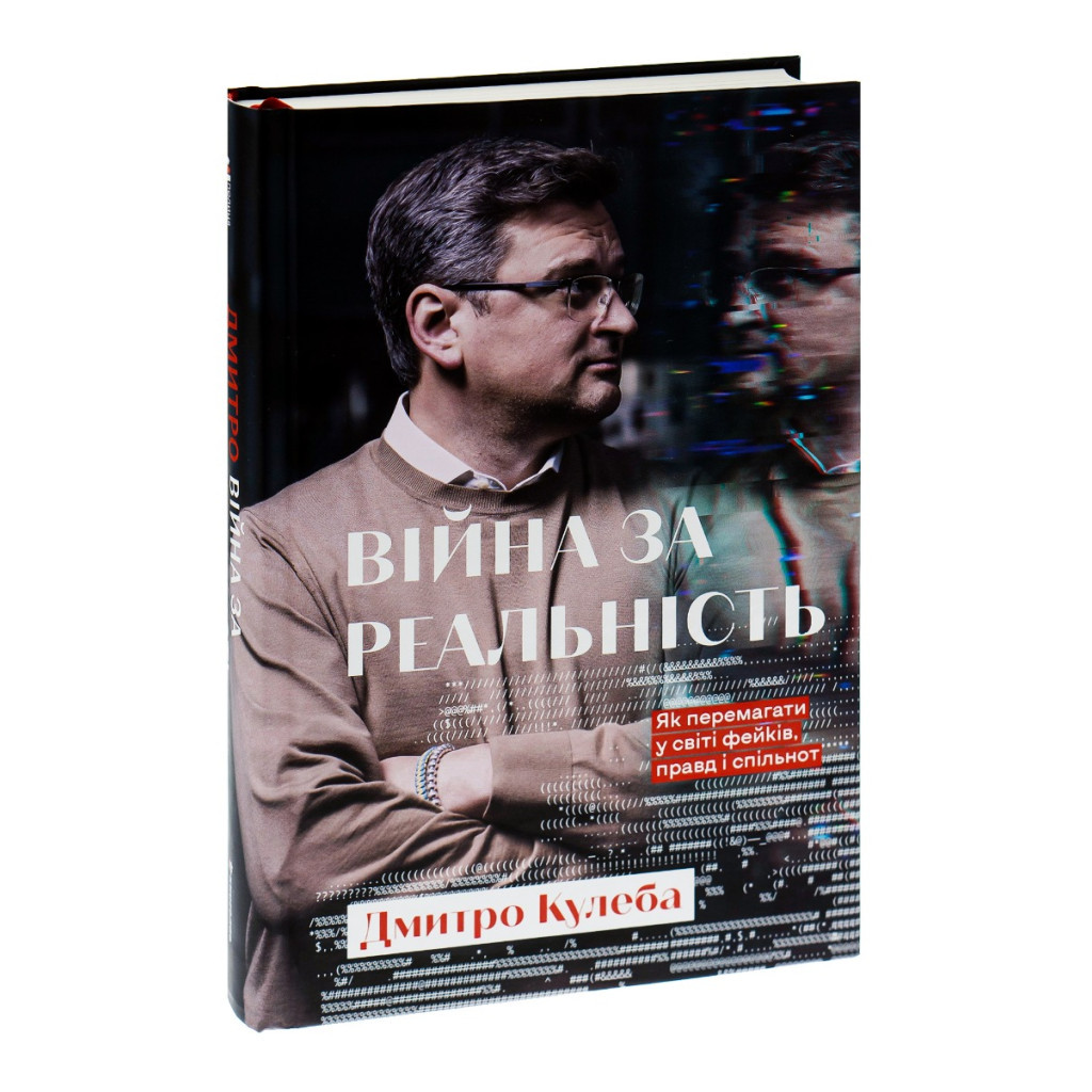 Книга Війна за реальність. Як перемагати у світі фейків, правд і спільнот - Дмитро Кулеба #книголав (9786178012489) - зображення 3