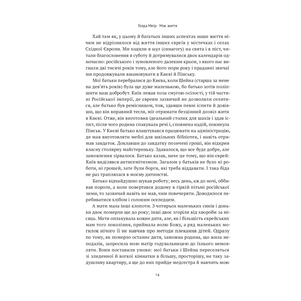 Книга Моє життя - Ґолда Меїр Наш Формат (9786177973491) - изображение 9