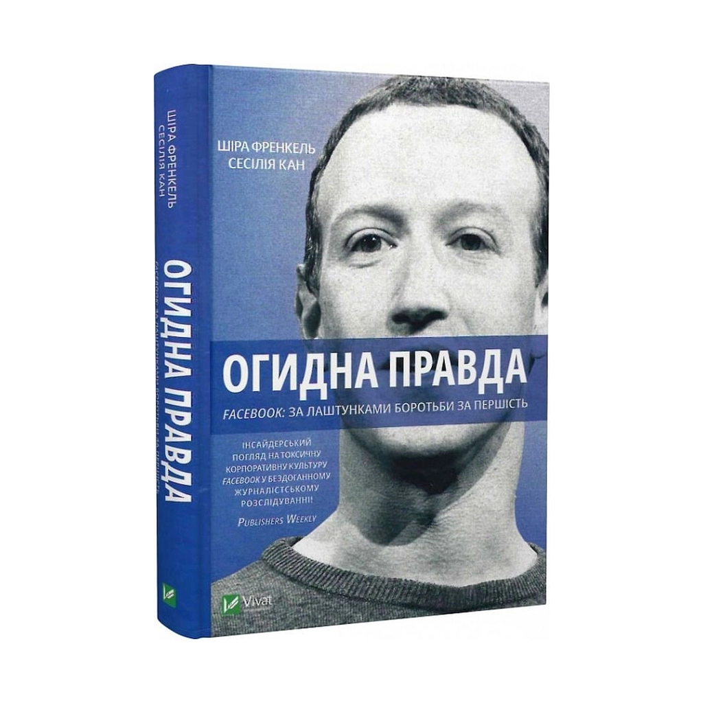 Книга Огидна правда. Facebook. За лаштунками боротьби за першість - Шіра Френкель, Сесілія Кан Vivat (9789669829160) - зображення 2