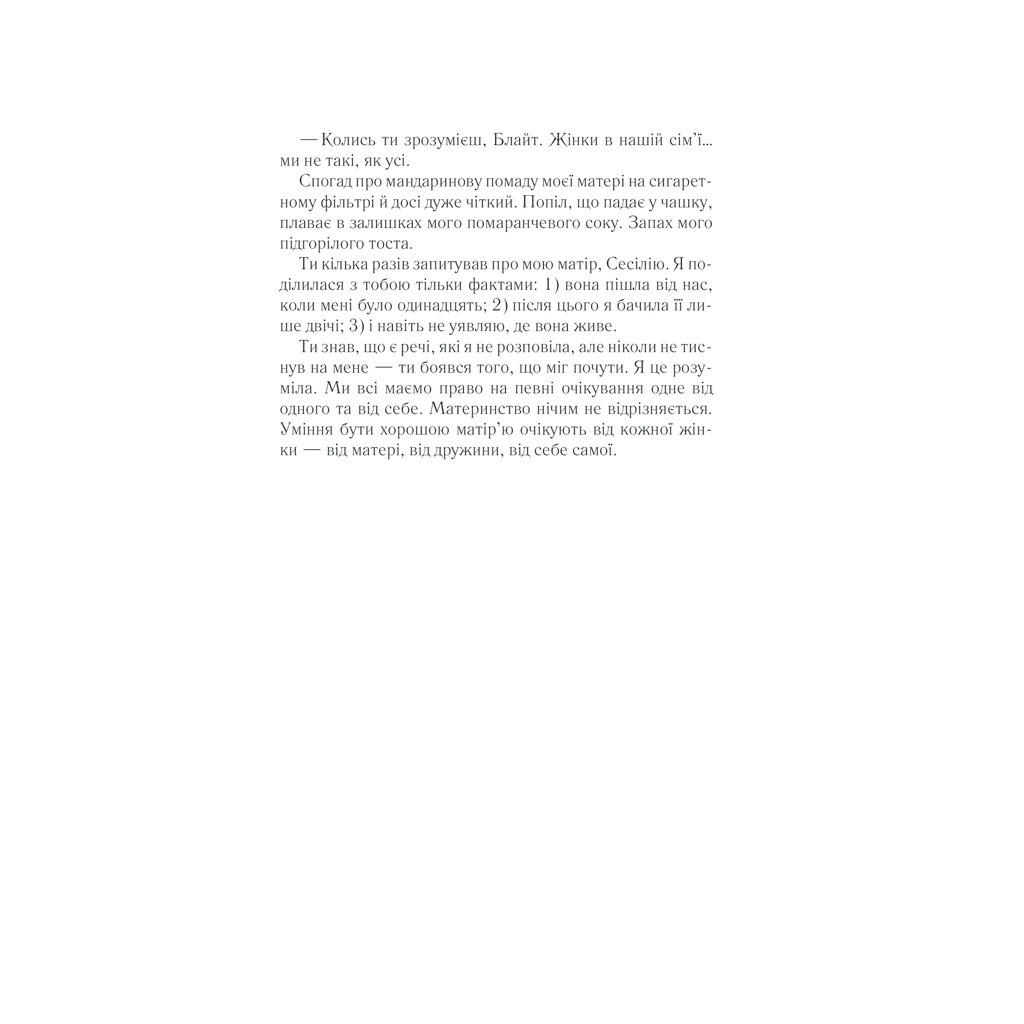 Книга Що не так з моєю матір'ю - Ешлі Одрейн КСД (9786171289208) - зображення 10