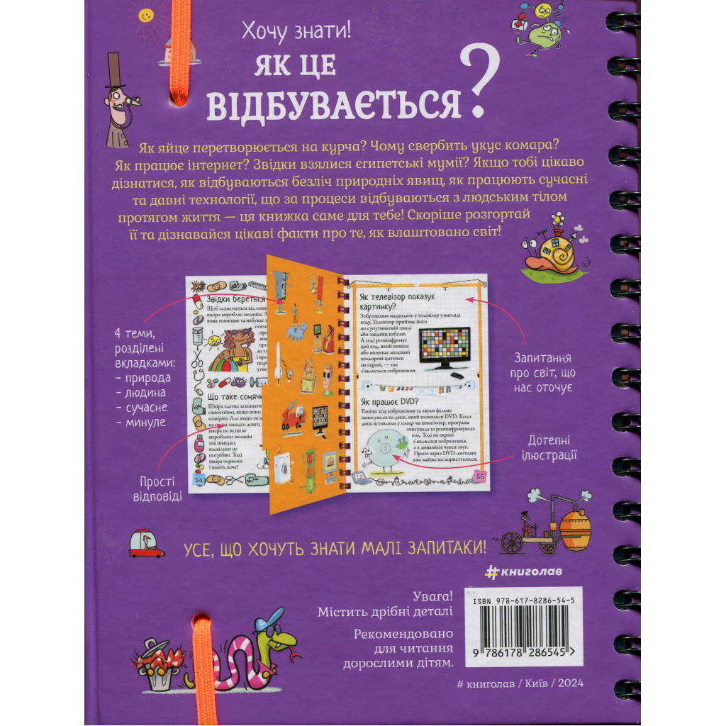 Книга Хочу знати! Як це відбувається? - Софі де Мюлленгейм #книголав (9786178286545) - зображення 3