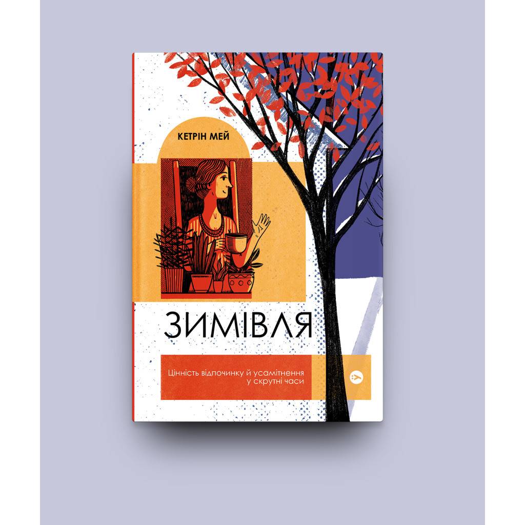 Книга Зимівля. Цінність відпочинку й усамітнення у скрутні часи - Кетрін Мей Yakaboo Publishing (9786177933204) - изображение 2