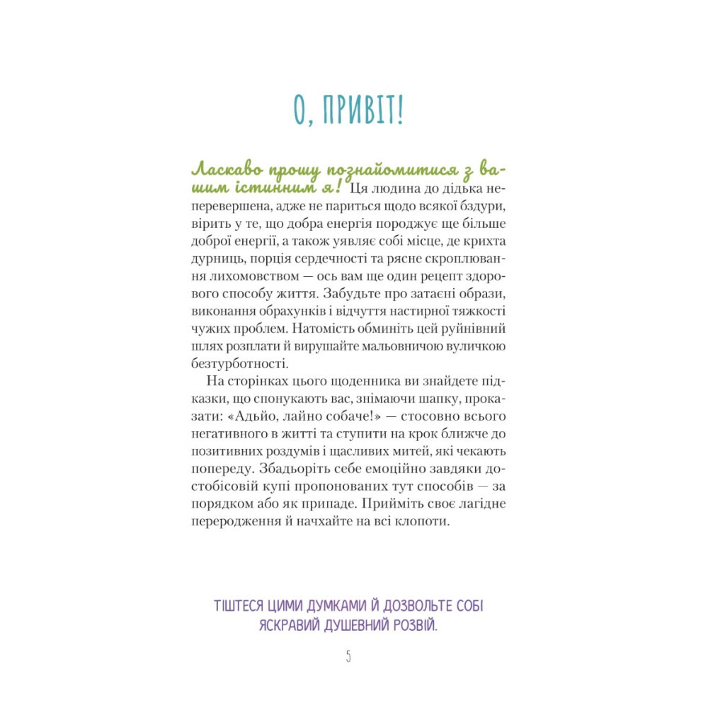 Книга Облиш ті кляті клопоти. Щоденник, який допоможе позбутися всякої бздури на шляху до щастя Vivat (9789669828903) - изображение 3