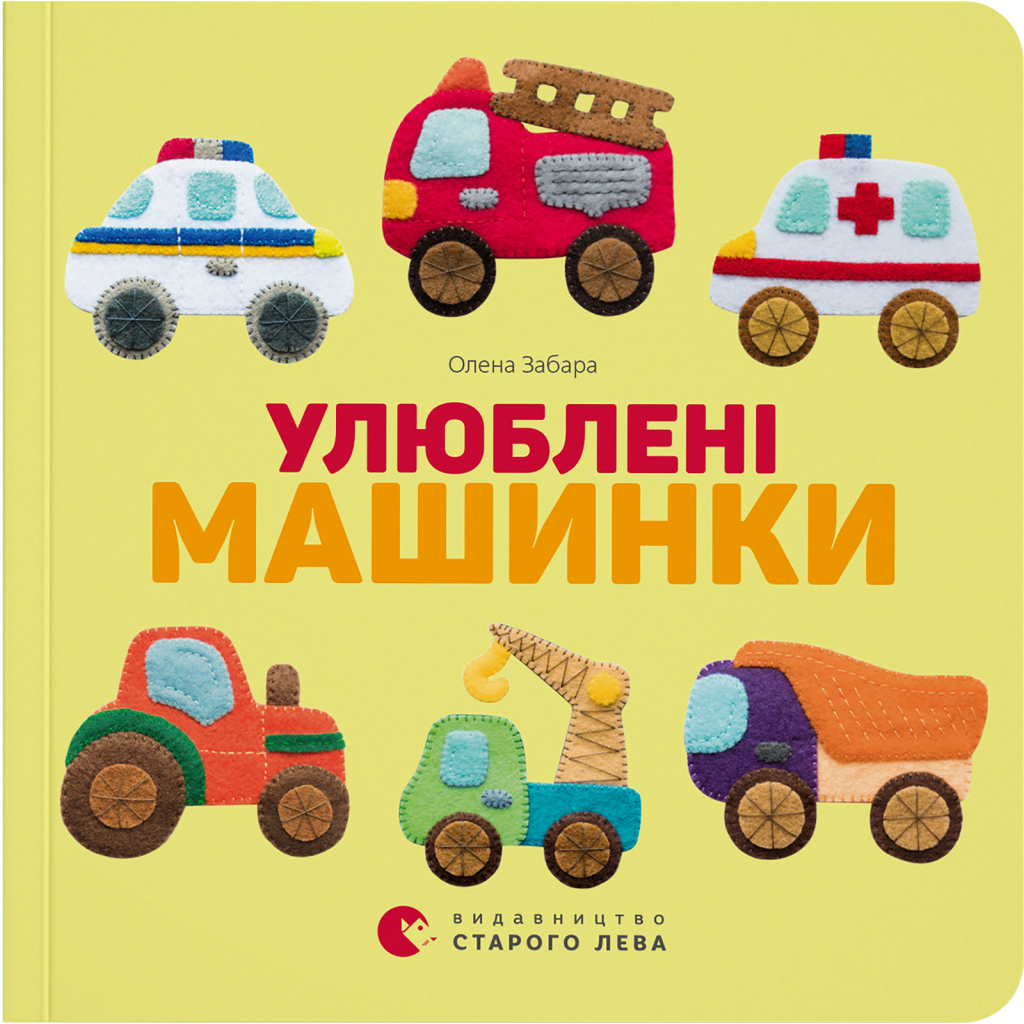 Книга Улюблені машинки - Олена Забара Видавництво Старого Лева (9786176795520) - зображення 1