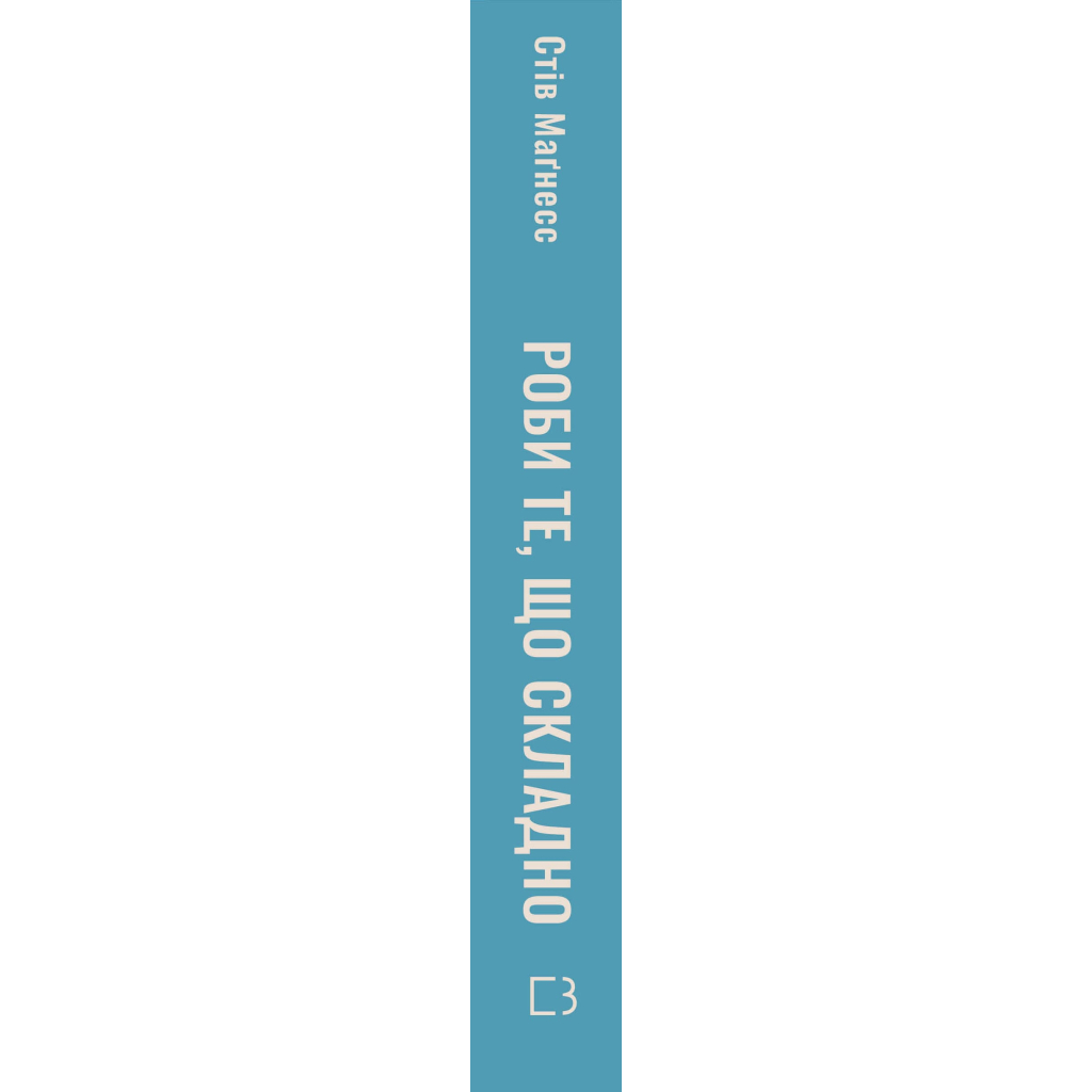 Книга Роби те, що складно. І досягнеш того, чого прагнеш - Стів Маґнесс BookChef (9786175482667) - зображення 2