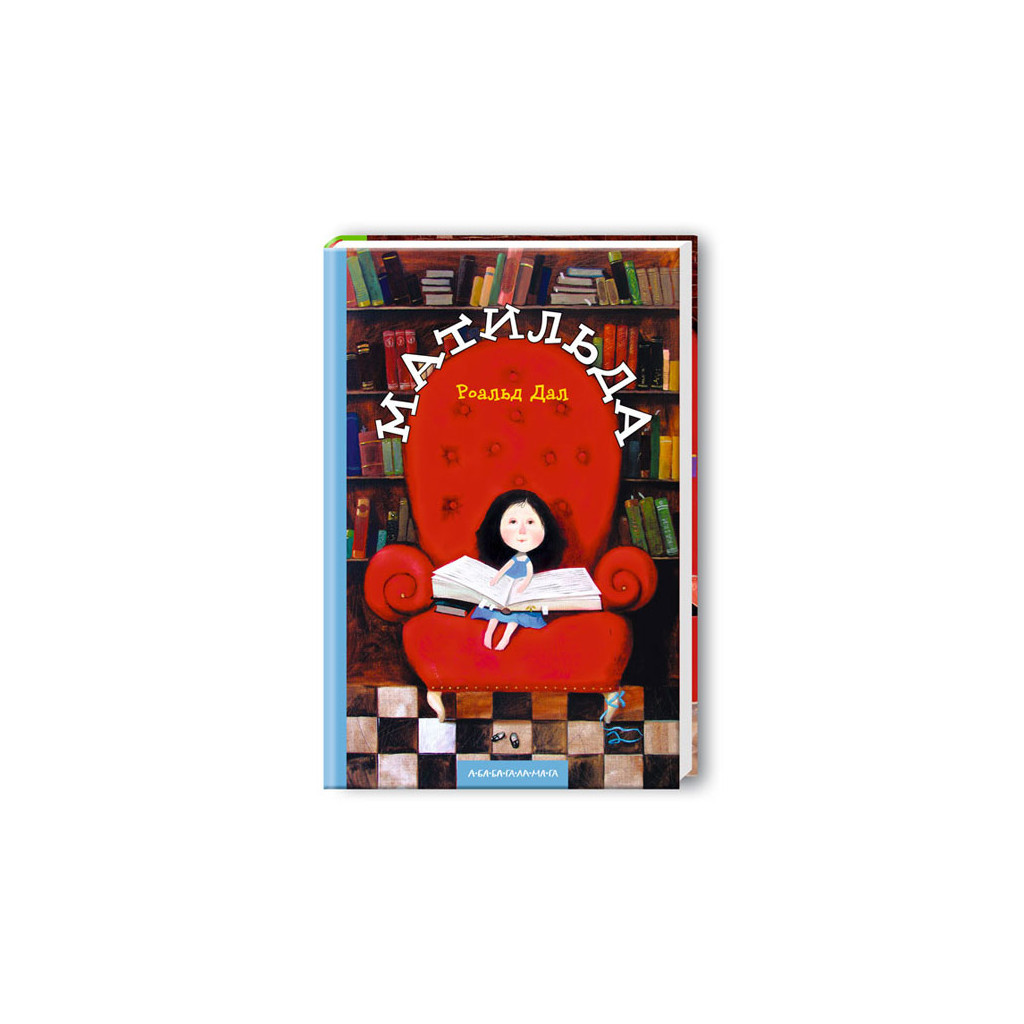 Книга Матильда - Роальд Дал А-ба-ба-га-ла-ма-га (9789667047641) - зображення 1