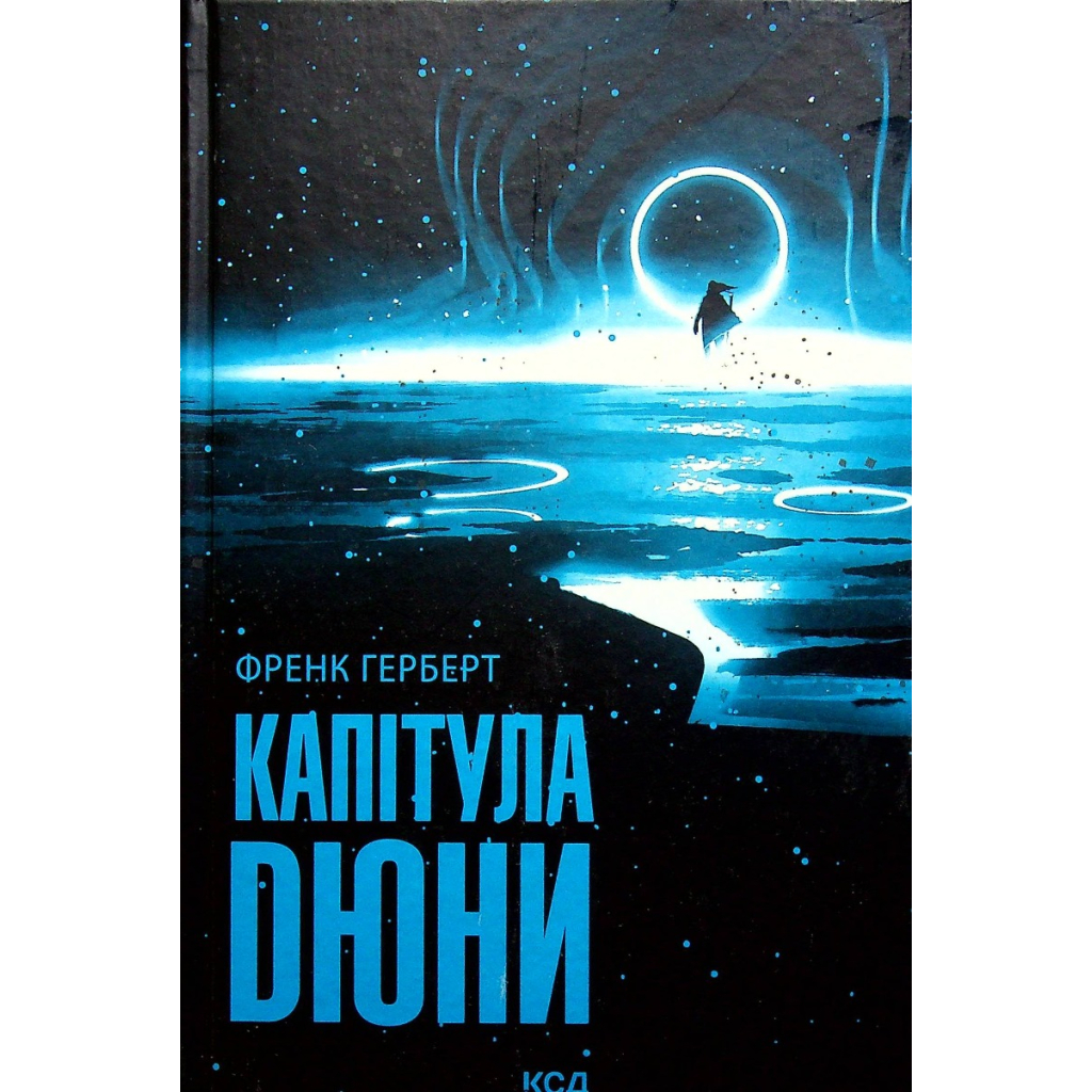 Книга Капітула Дюни. Книга 6 - Френк Герберт КСД (9786171297784) - зображення 1