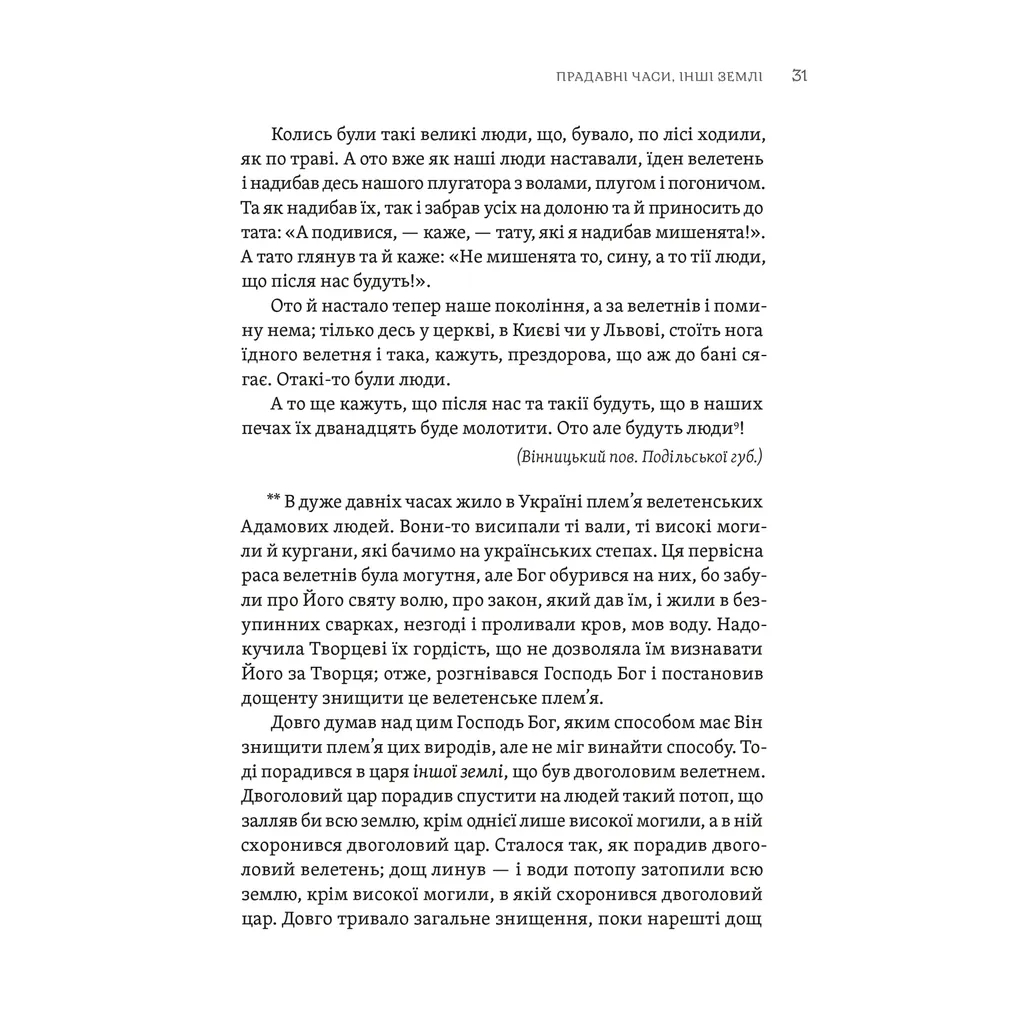 Книга ТІЛЬКО ІСТИННА ПРАВДА. З українських повір'їв Видавництво Старого Лева (9789664481813) - зображення 3